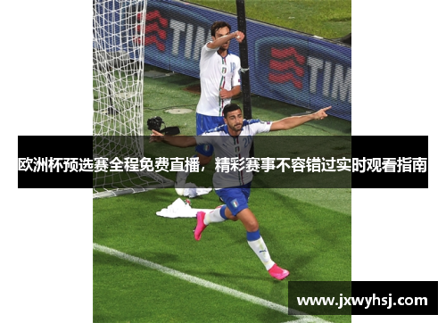 欧洲杯预选赛全程免费直播，精彩赛事不容错过实时观看指南