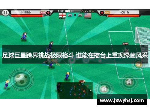 足球巨星跨界挑战极限格斗 谁能在擂台上重现绿茵风采