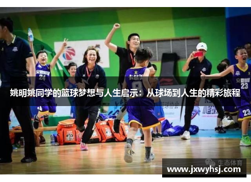 姚明姚同学的篮球梦想与人生启示：从球场到人生的精彩旅程