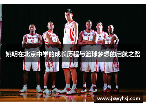 姚明在北京中学的成长历程与篮球梦想的启航之路