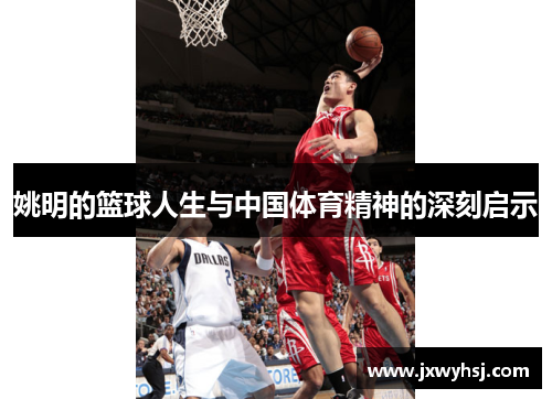 姚明的篮球人生与中国体育精神的深刻启示