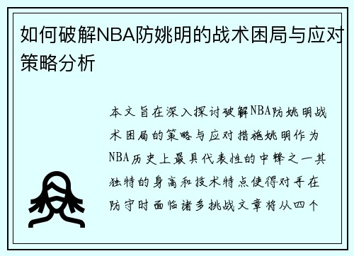 如何破解NBA防姚明的战术困局与应对策略分析