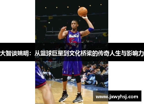 大智谈姚明：从篮球巨星到文化桥梁的传奇人生与影响力