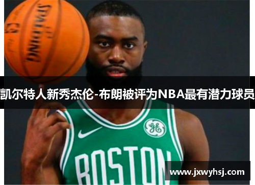 凯尔特人新秀杰伦-布朗被评为NBA最有潜力球员