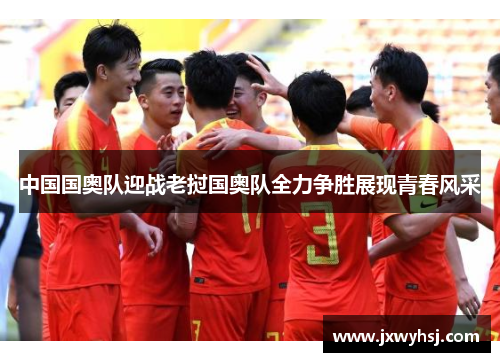 中国国奥队迎战老挝国奥队全力争胜展现青春风采