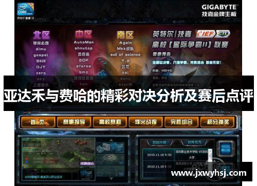 亚达禾与费哈的精彩对决分析及赛后点评