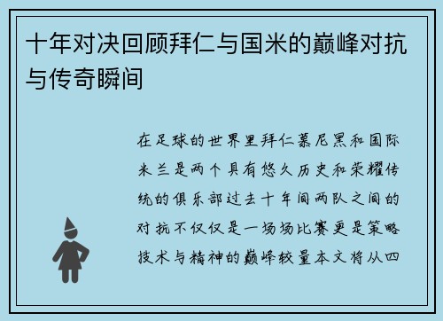 十年对决回顾拜仁与国米的巅峰对抗与传奇瞬间