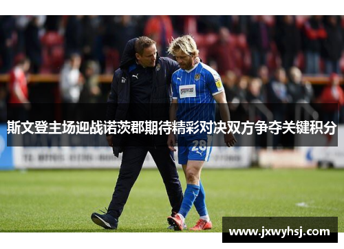 斯文登主场迎战诺茨郡期待精彩对决双方争夺关键积分