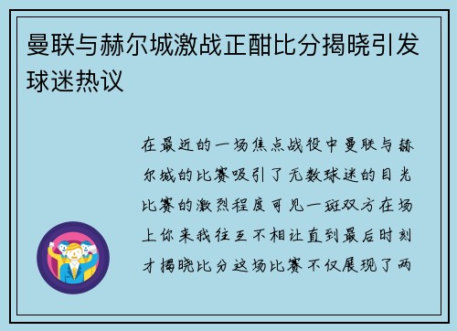 曼联与赫尔城激战正酣比分揭晓引发球迷热议