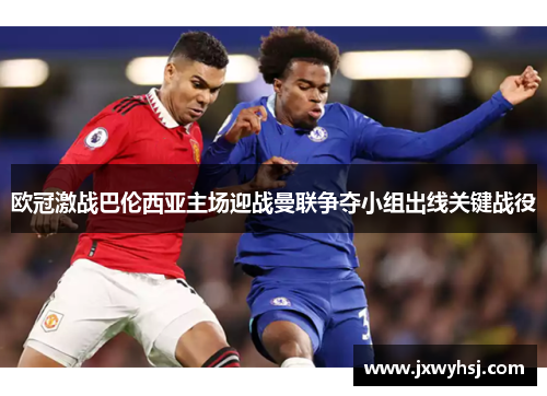 欧冠激战巴伦西亚主场迎战曼联争夺小组出线关键战役
