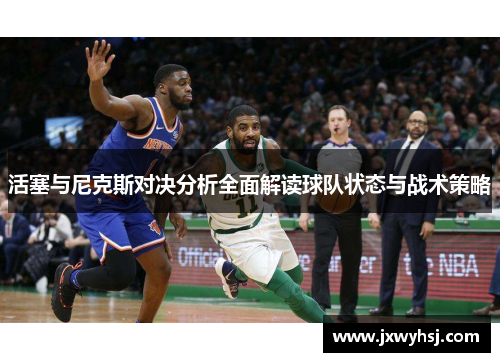 活塞与尼克斯对决分析全面解读球队状态与战术策略