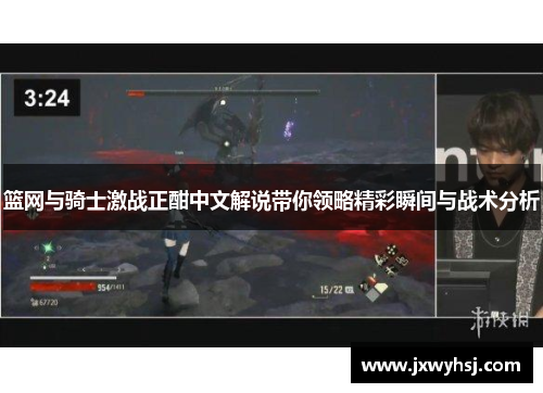 篮网与骑士激战正酣中文解说带你领略精彩瞬间与战术分析