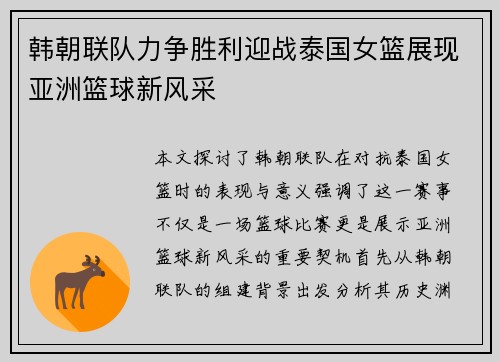 韩朝联队力争胜利迎战泰国女篮展现亚洲篮球新风采