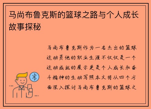 马尚布鲁克斯的篮球之路与个人成长故事探秘