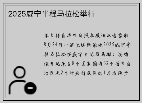2025威宁半程马拉松举行