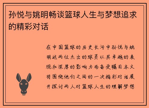 孙悦与姚明畅谈篮球人生与梦想追求的精彩对话