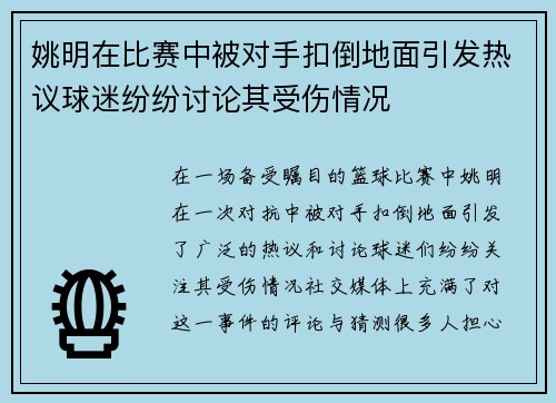 姚明在比赛中被对手扣倒地面引发热议球迷纷纷讨论其受伤情况