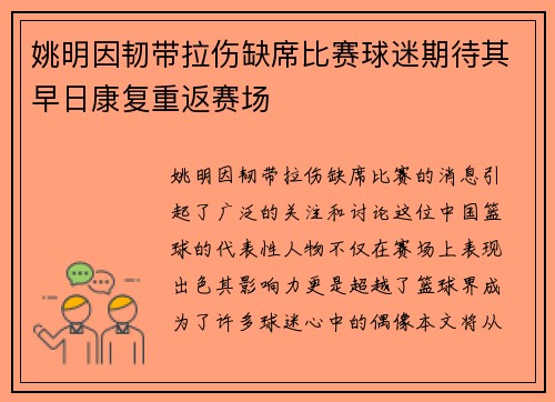 姚明因韧带拉伤缺席比赛球迷期待其早日康复重返赛场