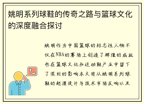 姚明系列球鞋的传奇之路与篮球文化的深度融合探讨