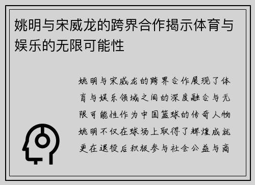 姚明与宋威龙的跨界合作揭示体育与娱乐的无限可能性