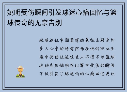 姚明受伤瞬间引发球迷心痛回忆与篮球传奇的无奈告别