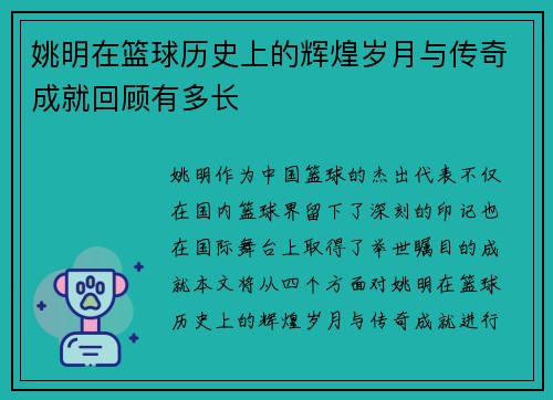 姚明在篮球历史上的辉煌岁月与传奇成就回顾有多长