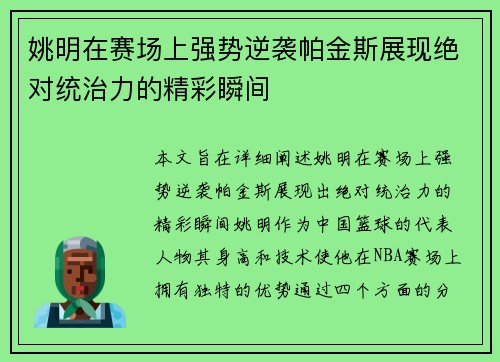 姚明在赛场上强势逆袭帕金斯展现绝对统治力的精彩瞬间
