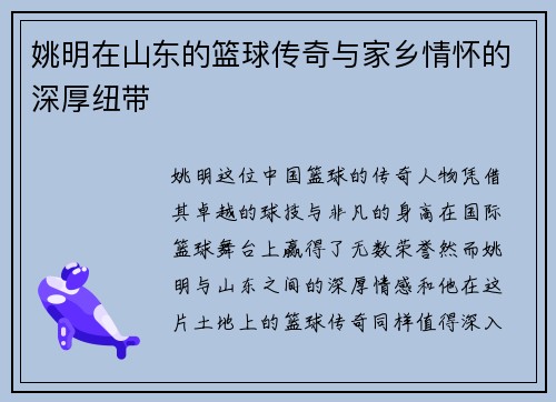 姚明在山东的篮球传奇与家乡情怀的深厚纽带
