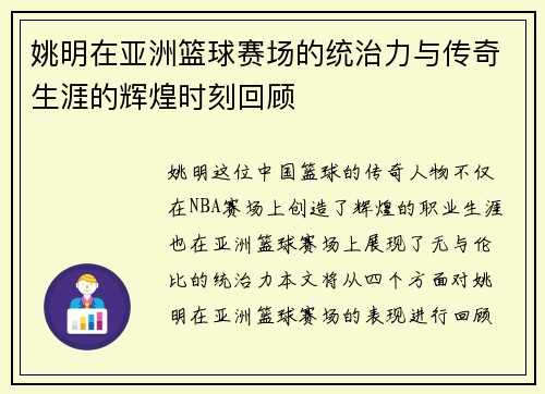 姚明在亚洲篮球赛场的统治力与传奇生涯的辉煌时刻回顾