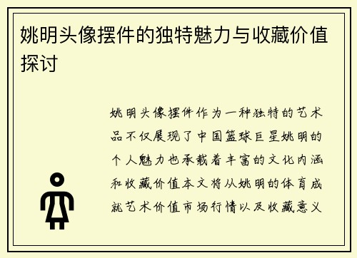 姚明头像摆件的独特魅力与收藏价值探讨