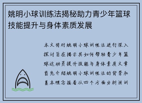 姚明小球训练法揭秘助力青少年篮球技能提升与身体素质发展