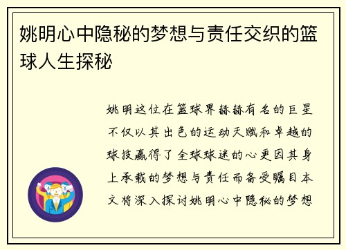 姚明心中隐秘的梦想与责任交织的篮球人生探秘