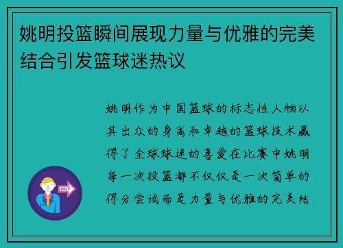 姚明投篮瞬间展现力量与优雅的完美结合引发篮球迷热议