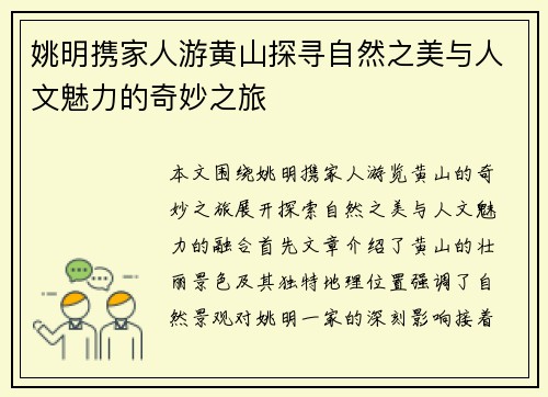 姚明携家人游黄山探寻自然之美与人文魅力的奇妙之旅