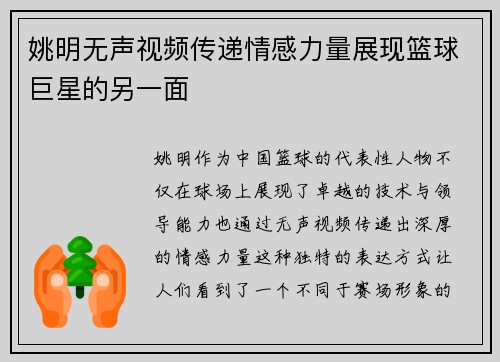 姚明无声视频传递情感力量展现篮球巨星的另一面 姚明无声视频传递情感力量展现篮球巨星的另一面