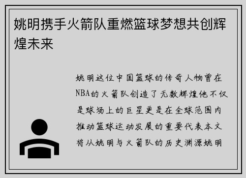 姚明携手火箭队重燃篮球梦想共创辉煌未来 姚明携手火箭队重燃篮球梦想共创辉煌未来