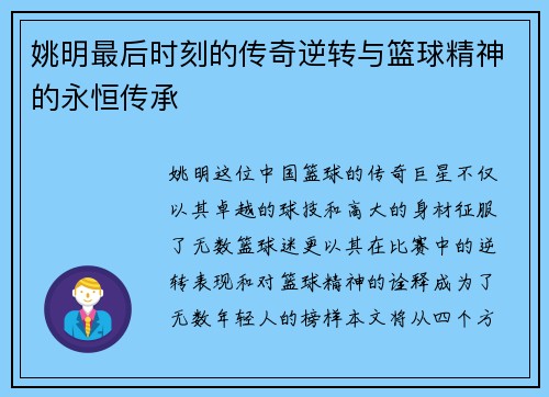 姚明最后时刻的传奇逆转与篮球精神的永恒传承 姚明最后时刻的传奇逆转与篮球精神的永恒传承